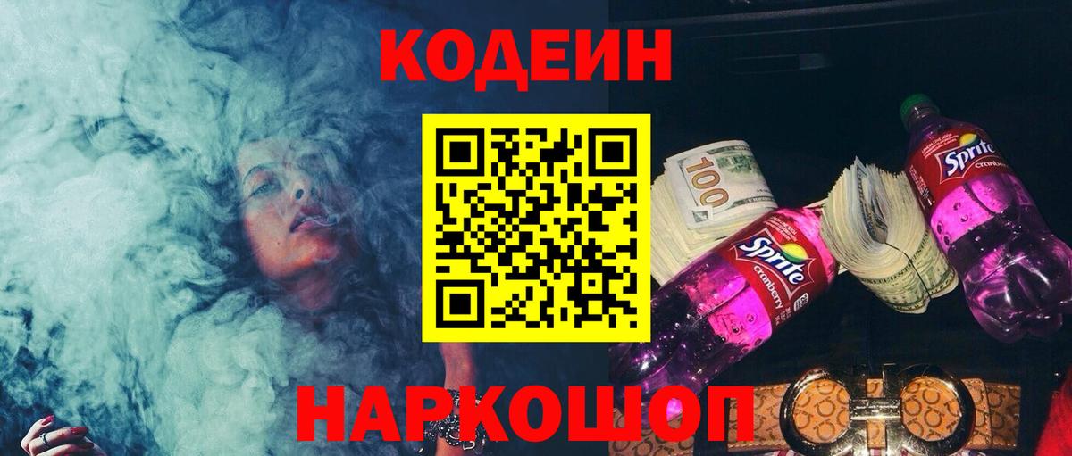 Кодеин Purple Drank  Codein напиток Lean (лин)  Камышлов  Вход с VPN 